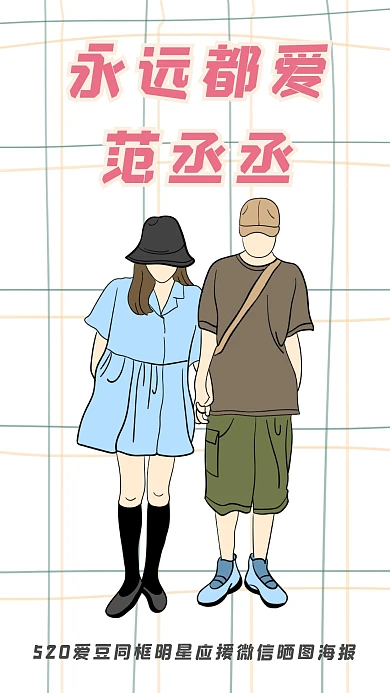 爱豆同框明星应援红包晒图海报聊天背景图