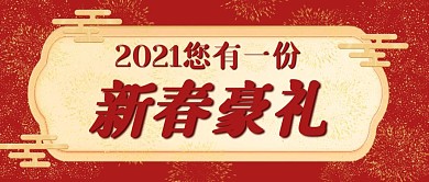 新春豪禮請查收紅金色公眾號封面
