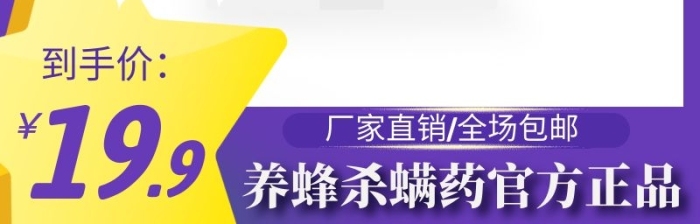 養(yǎng)蜂殺螨藥官方正品電商主圖