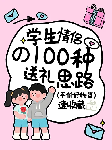 520送礼攻略小红书封面