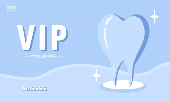 藍色簡約口腔醫(yī)院牙科VIP會員卡