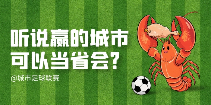 散装江苏城市足球联赛网络梗横版海报