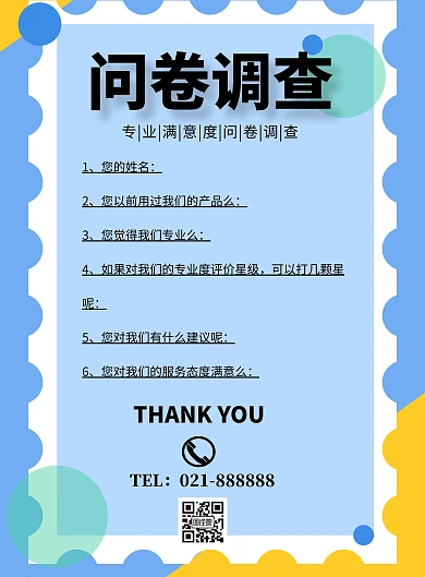 专业满意度问卷调查简约印刷海报
