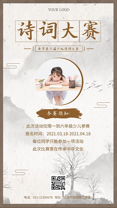 少儿诗词大赛简约手机海报