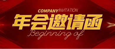年会邀请函简约公众号封面首图