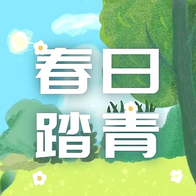 春日踏青绿色创意公众号封面次图