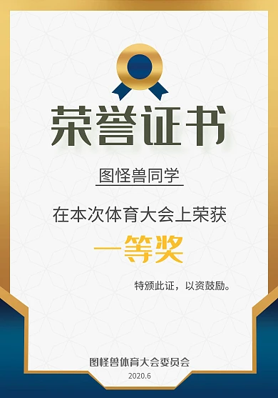 体育赛事荣誉证书