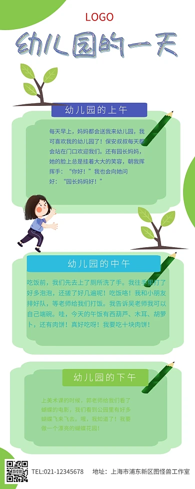 幼儿园的一天营销长图