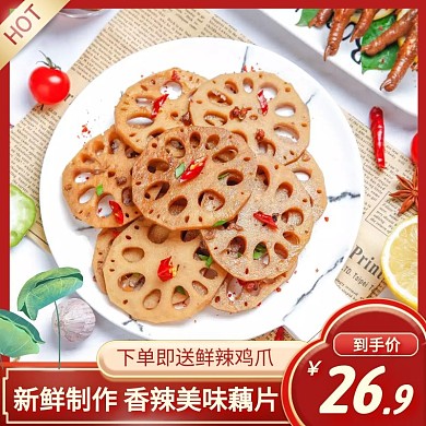 香辣藕片簡(jiǎn)約大氣紅色主圖直通車(chē)
