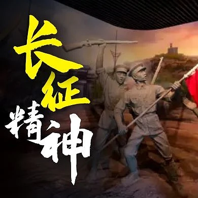 长征精神革命红军大气公众号次图