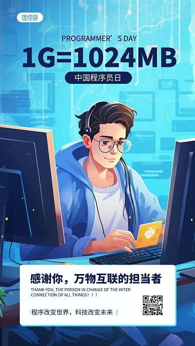 程序员日节日祝福问候AIGC手机海报