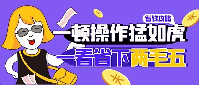 双十一双十二优惠省钱攻略公众号封面首图