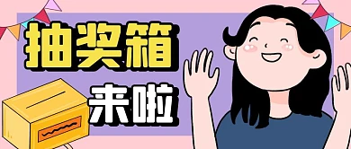 抽奖箱简约粉色公众号封面首图