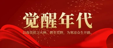 觉醒年代电视剧简约红色公众号封面首图