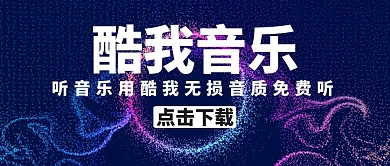 酷我音乐蓝色科技梦幻公众号封面