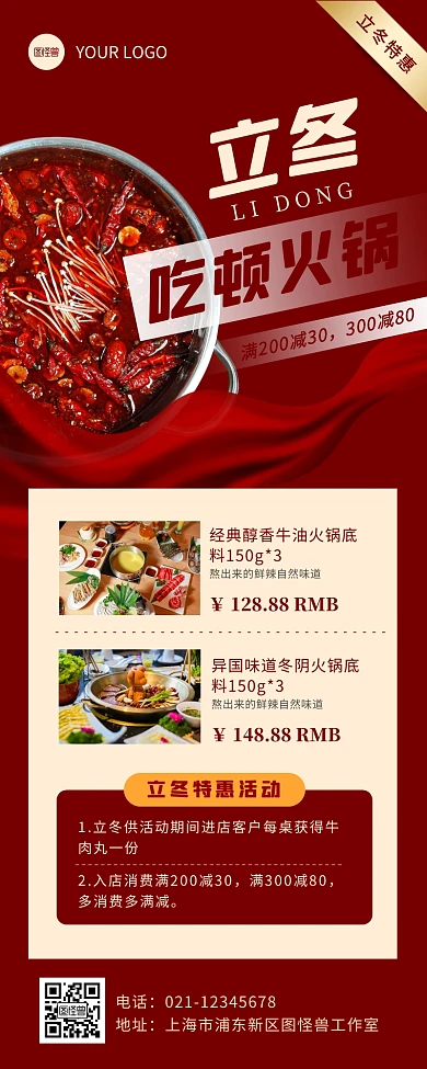 红色简约风立冬餐饮火锅促销营销长图
