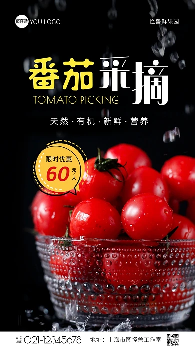 番茄采摘优惠活动宣传简约风黑色摄影图海报