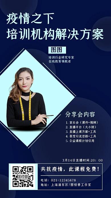 培训机构解决方案疫情直播课程宣传海报