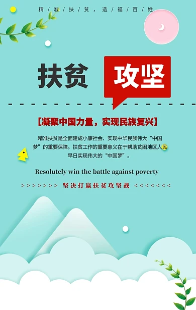 扶贫攻坚蓝色人民精准扶贫宣传简约手机海报