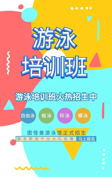 游泳培训班招生海报