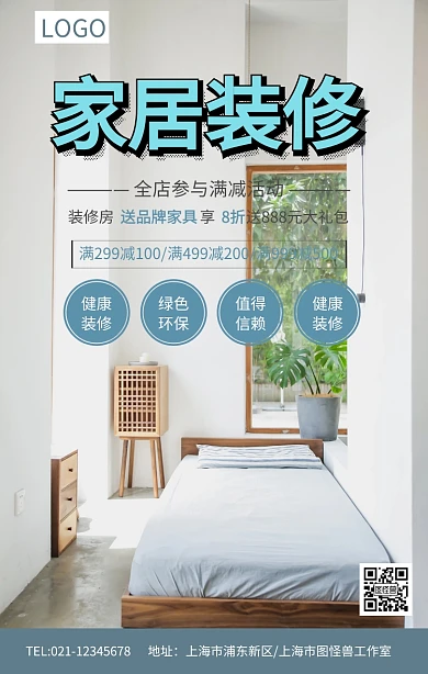  家居装修促销活动装修季海报