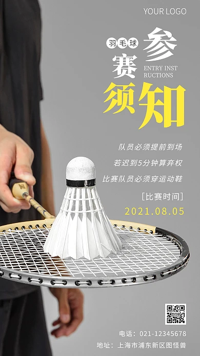 羽毛球参赛须知黄色简约风摄影图海报