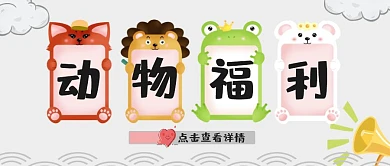 动物福利卡通创意公众号封面首图