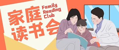 家庭讀書會信件孩子讀書公眾號封面首圖
