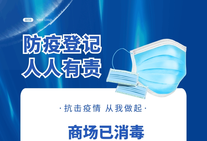 商場(chǎng)已消毒通知藍(lán)色簡(jiǎn)約豎版海報(bào)