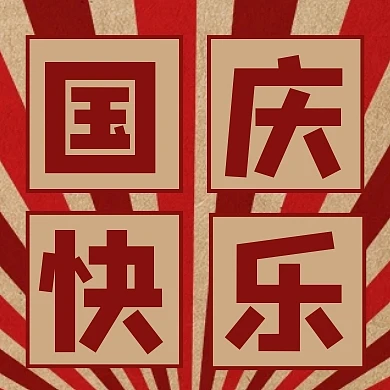 创意复古风国庆节快乐公众号次图