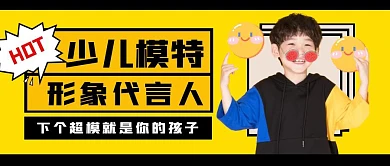 少儿模特形象代言人公众号封面首图