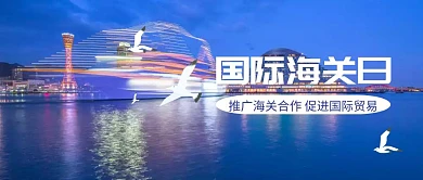 国际海关日公众号封面