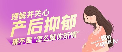 理解并關心產后抑郁紫色公眾號封面首圖