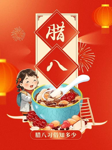 红色喜庆插画腊八节习俗科普小红书封面