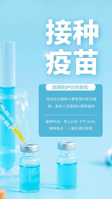簡(jiǎn)約藍(lán)色大氣流感疫苗接種通知攝影圖海報(bào)