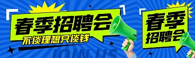 春季招聘校招简约大气公众号双封面