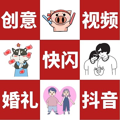 婚禮視頻制作短視頻創(chuàng)意紅白生活服務(wù)