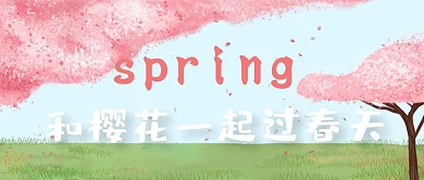 春天文艺樱花公众号封面模板