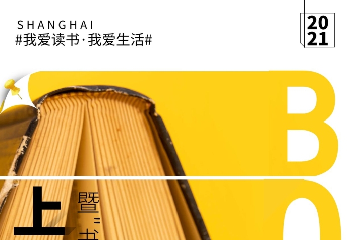 黃色簡約大氣書展POP設計手機海報