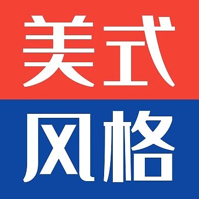 美式风格拼色创意公众号次图