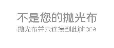拋光布趣味吐槽公眾號(hào)封面首圖