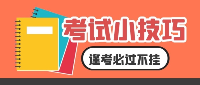考试小技巧学习方式公众号封面首图