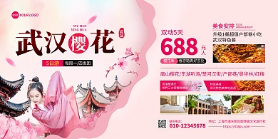 武汉樱花季旅游项目横版海报