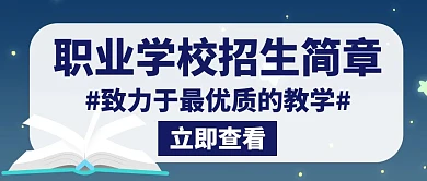 职业学校招生简章蓝色创意公众号封面