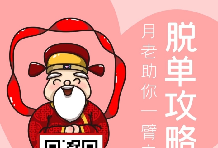 月老紅色脫單愛心關(guān)注二維碼方形配圖