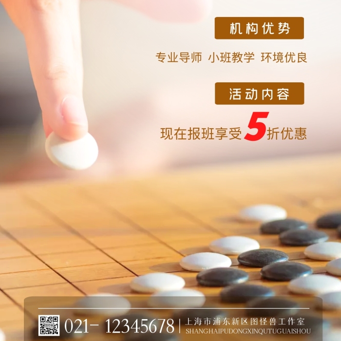 大氣亮眼圍棋課程活動圍棋課促銷攝影圖海報