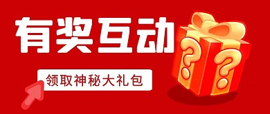 有獎互動紅色卡通公眾號首圖