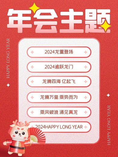 龙年2024年会主题分享小红书封面