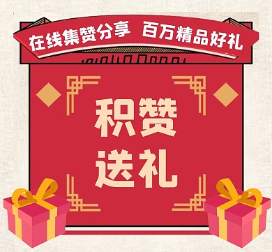 積贊送禮朋友圈封面通用簡(jiǎn)約紅色