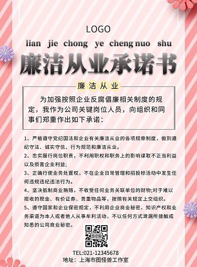 廉潔從業(yè)承諾書(shū)印刷海報(bào)